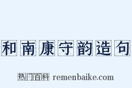 和南康守韵造句是什么意思的图片